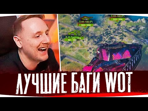Видео: ИГРЕ 11 ЛЕТ, А БАГИ ВСЁ ТЕ ЖЕ ● ДЖОВ СМОТРИТ ПРИКОЛЫ WOT