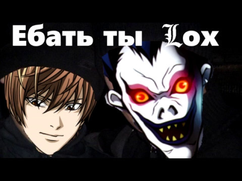 Видео: Тетрадь Смерти Rytp 5