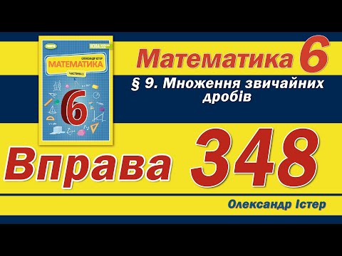 Видео: Істер Вправа 348. Математика 6 клас
