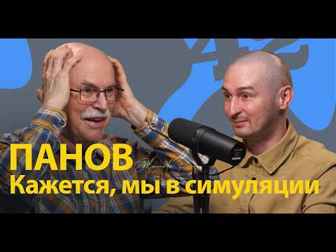 Видео: Александр Панов. Реальность – не то, чем кажется