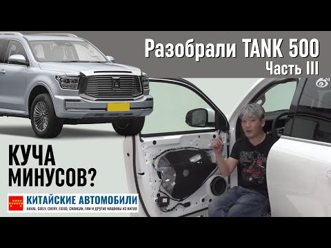 Видео: Что в итоге? Разобрали Tank 500 от Great Wall. Часть III.