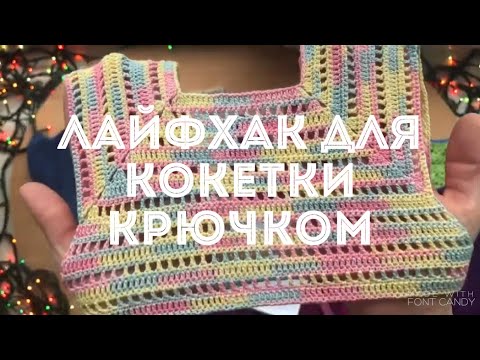 Видео: Новый способ вязания кокетки крючком для детского платья | схема | подробно для начинающих