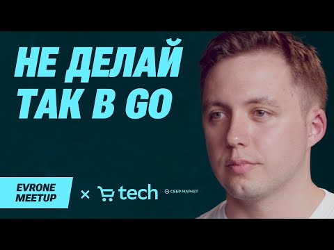 Видео: Не делай так в Go. Разбор типичных ошибок —  Go Evrone Meetup