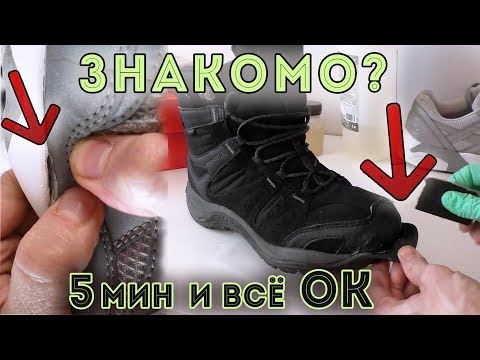 Видео: Как быстро и правильно заклеить обувь!?