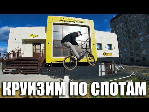 Видео: Круизим по спотам 🌞| Катание на bmx