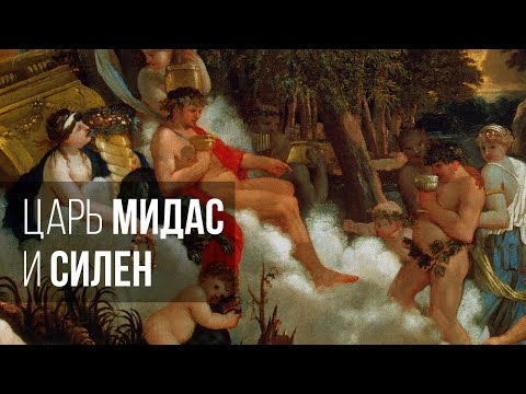 Видео: Царь Мидас и Силен