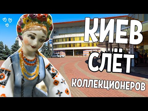 Видео: Слёт коллекционеров |Элитная барахолка |Крутые находки, море фарфора, статуэток, посуды |Июнь2024ч.1
