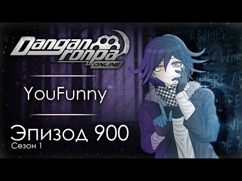 Видео: 👁‍🗨 Дежавю | Эпизод #900, Сезон #1 | Danganronpa Online