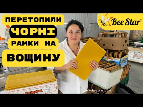 Видео: Воскотопка BeeStar делает чудеса с рамками! Превращает их в вощину. Центрифужная электрическая во...