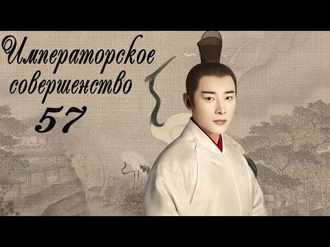 Видео: Императорское совершенство 57 серия (русская озвучка) дорама Royal Nirvana