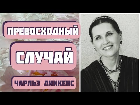 Видео: ПРЕВОСХОДНЫЙ СЛУЧАЙ. Увлекательный рассказ. Автор Чарльз Диккенс. Интересная история