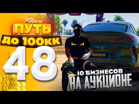 Видео: ПУТЬ ДО 100КК на GTA 5 RP HARMONY #48 - МАССОВЫЙ СЛЕТ БИЗНЕСОВ! И ЛЮТЫЙ ВЫКУП АВТО У ЛУДОМАНА