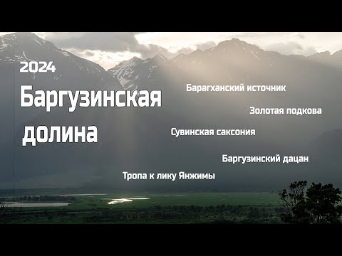 Видео: Баргузинская долина. Реальность превзошла ожидания.