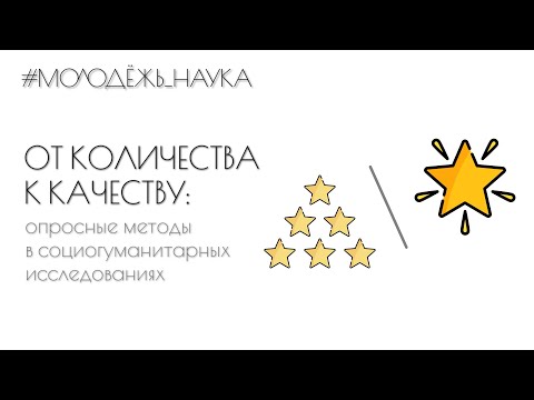 Видео: От количества к качеству: опросные методы в социогуманитарных исследованиях