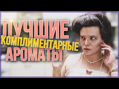 Видео: САМЫЕ КОМПЛИМЕНТАРНЫЕ АРОМАТЫ