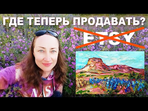 Видео: НА ETSY больше НЕ БЕРУТ - где продать КАРТИНЫ? DailyPaintWorks Наталия Ширяева