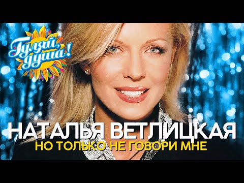 Видео: Наталья Ветлицкая - Но только не говори мне - Хиты 90х