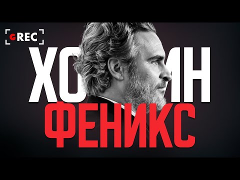 Видео: Хоакин Феникс: Не стремящийся к славе