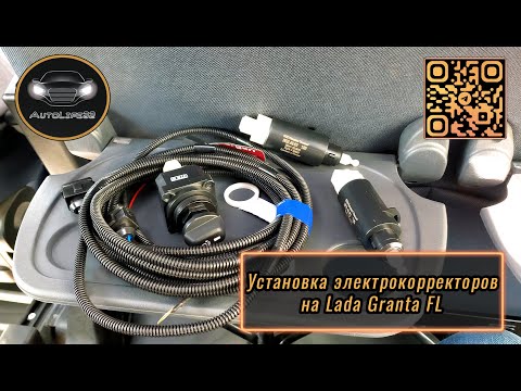 Видео: Установка электрокорректора на фары LADA Granta FL с гидрокорректором (Подробно)