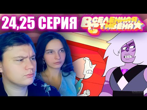 Видео: ВСЕЛЕННАЯ СТИВЕНА (Steven universe) 3 сезон 24-25 серия (ФИНАЛ 3 СЕЗОНА) | РЕАКЦИЯ | Astashkins