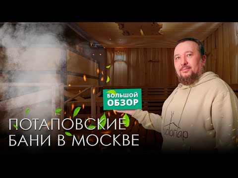 Видео: Потаповские бани: новая современная общественная баня в Москве