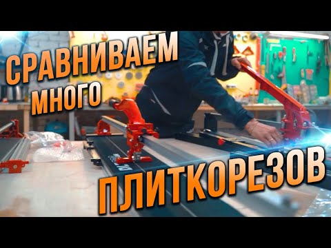 Видео: Какой плиткорез выбрать? Обзор и сравнение 5 плиткорезов! На что способна новинка RUBI CHEETAH-1200