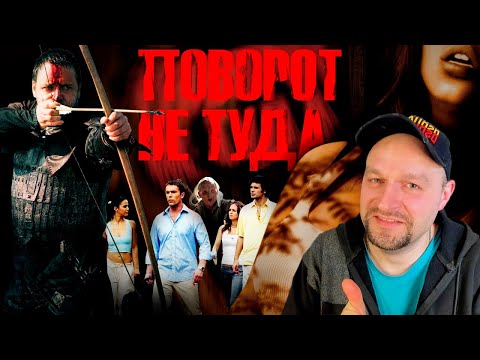 Видео: ТРЕШ ОБЗОР фильма ПОВОРОТ НЕ ТУДА [культовый слэшер] РЕАКЦИЯ