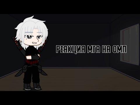 Видео: 2x// Реакция МГА на ОМП//1/1