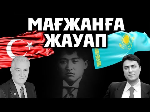 Видео: МАҒЖАНҒА 80 ЖЫЛДАН КЕЙІН БЕРІЛГЕН ЖАУАП...