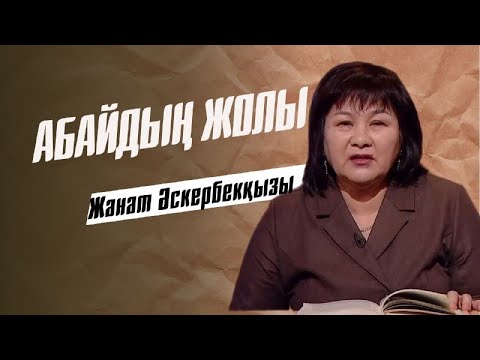 Видео: АБАЙДЫҢ ЖОЛЫ. Жанат Әскербекқызы. Абай поэзиясының табиғаты