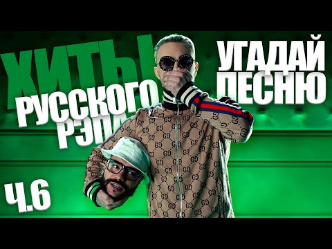 Видео: Угадай песню за 10 секунд / Хиты Русского Рэпа часть 6