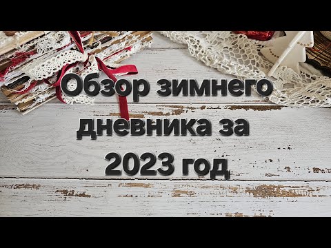 Видео: Мой зимний (декабрьский) дневник за 2023 г.: заполнение, оформление.
