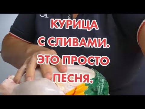 Видео: КУРИЦА С СЛИВАМИ.БЕЗУМНО ВКУСНО.