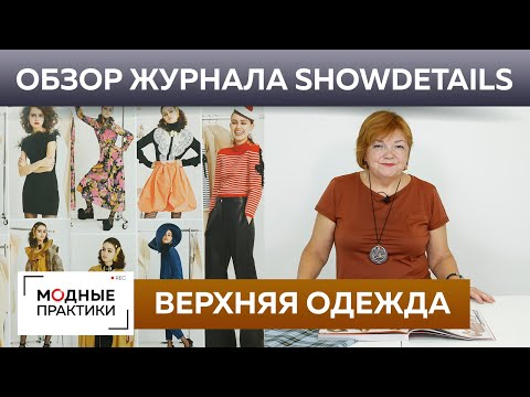 Видео: Модная верхняя одежда 2020. Обзор журнала Showdetails. Зимние пальто, куртки, теплые костюмы.