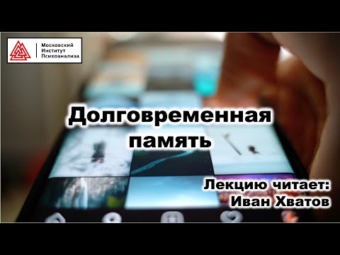 Видео: 06. Долговременная память (6 и 15 марта 2023)