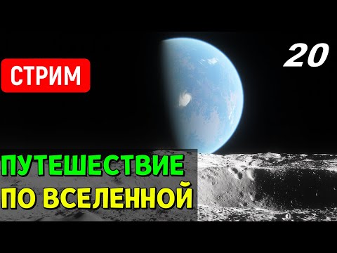 Видео: Путешествие по Вселенной (часть 20) | Space Engine Стрим