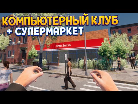 Видео: 60 ЧАСОВ В КОМПЬЮТЕРНОМ КЛУБЕ ( Internet Cafe & Supermarket Simulator 2024 )