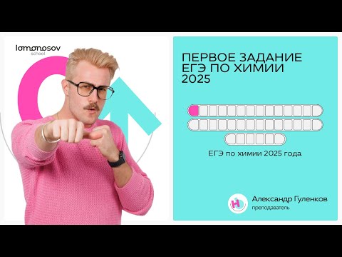 Видео: Как решать ПЕРВОЕ задание ЕГЭ по химии 2025 года