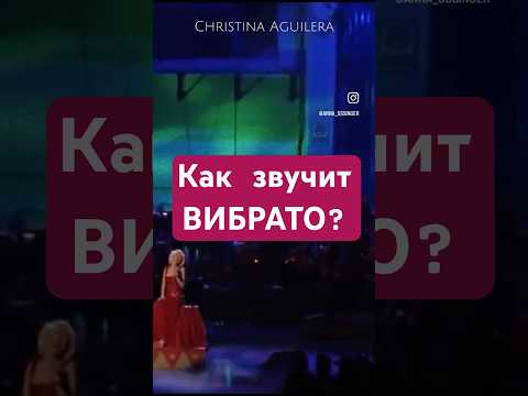 Видео: Как звучит вокальный прием «ВИБРАТО»?