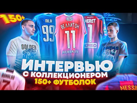 Видео: ИНТЕРВЬЮ С КОЛЛЕКЦИОНЕРАМИ ФУТБОЛОК//Данил Великанов : 160 футболок в коллекции!!!