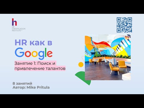Видео: Постройте у себя HR как в Google - узнайте все секреты из этого видео