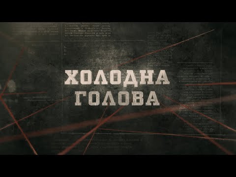 Видео: Холодна голова | Вещдок