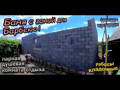 Видео: 👷‍♂️Баня с зоной барбекю \ Кладка блока ,съёмка от первого лица \ Перегородки \ Фронтоны (июль 2024)