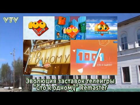 Видео: Эволюция заставок телеигры "Сто к одному" Remaster (НТВ/ТВ Центр/МТК/Россия-1)