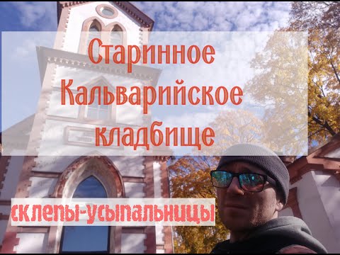 Видео: Склепы-усыпальницы на Кальварийском кладбище Минска.