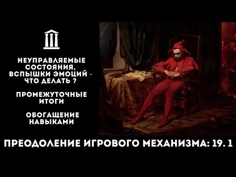 Видео: 19.1. Неуправляемые состояния, вспышки эмоций - что делать? Промежуточные итоги. Обогащение навыками