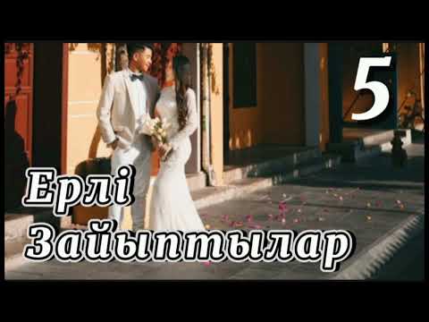 Видео: 🌺 ЕРЛІ-ЗАЙЫПТЫЛАР . 5-ші бөлім.