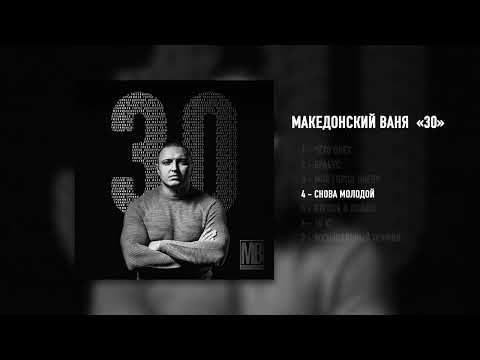 Видео: Македонский Ваня "30" Full Album 2023 (Официальная премьера)