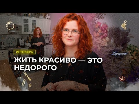 Видео: Как при помощи декора превратить квартиру от застройщика в стильное и уютное пространство?