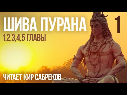 Видео: ШИВА ПУРАНА часть 1  читает Кир Сабреков
